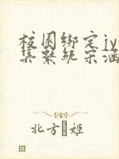 校园绑定jy收集系统宋涵