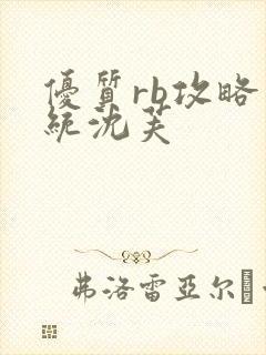 优质rb攻略系统沈芙