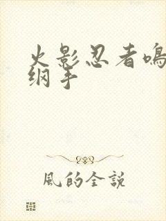 火影忍者鸣人h纲手