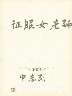 征服女老师