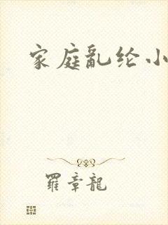 家庭乱纶小说