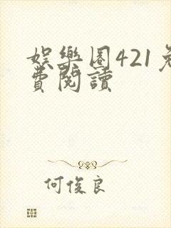 娱乐圈421免费阅读