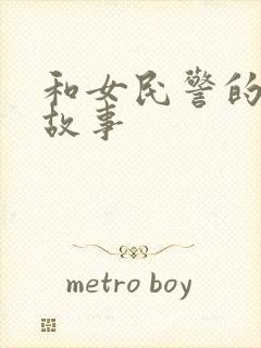 和女民警的浪漫故事