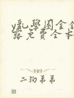 y乱学园金银花露免费全本笔趣阁