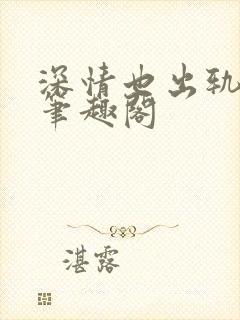 深情也出轨by笔趣阁