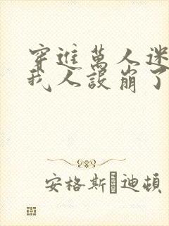 穿进万人迷文的我人设崩了