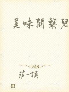 美味关系儿媳妇