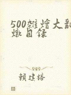 500杂烩大乱炖目录