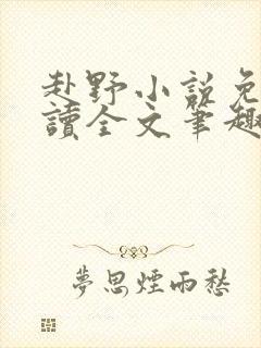 赴野小说免费阅读全文笔趣阁封面