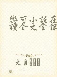 乐可小说在线阅读全文金银花露