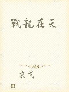 战龙在天