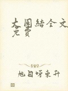 大团结全文阅读免费