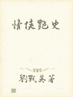 情侠艳史封面