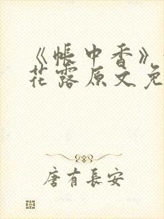 《帐中香》金银花露原文免费无弹窗