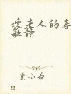 坏老人的春天 敏静封面