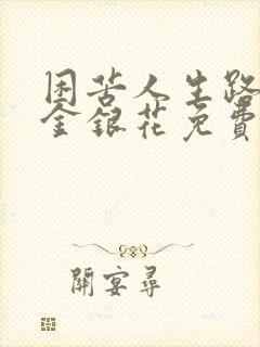 困苦人生路by金银花免费阅读