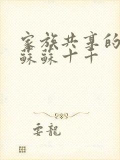 家族共享的养女苏苏十千