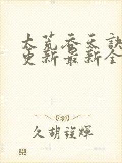 太荒吞天诀最快更新最新全文阅读