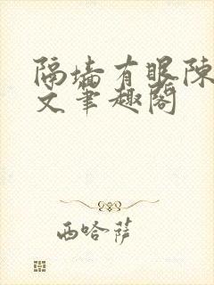 隔墙有眼陈贰全文笔趣阁