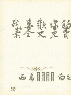 我喜欢你的信息素全文免费阅读