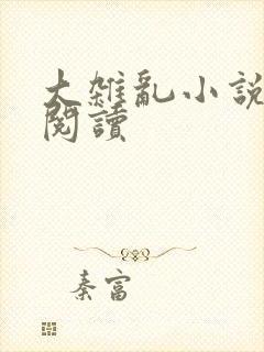 大杂乱小说目录阅读