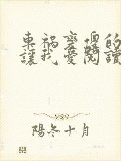 车祸变傻的妈妈让我爱阅读