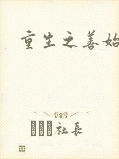 重生之善始善终