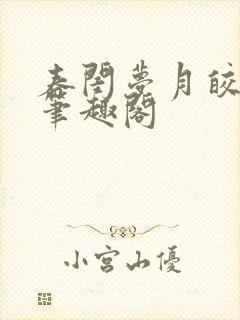 春闺梦月皎花娇笔趣阁