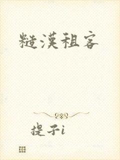 《糙汉租客》小说封面