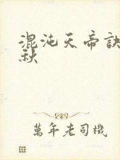 混沌天帝诀楚剑秋