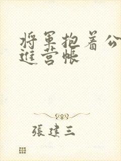 将军抱着公主走进营帐