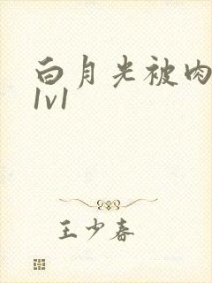 白月光被肉高H1v1