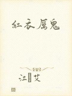红衣厉鬼