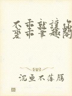 不乖就让你慢慢变乖笔趣阁