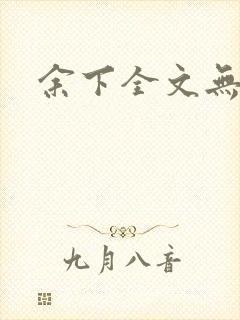 余下全文无防盗