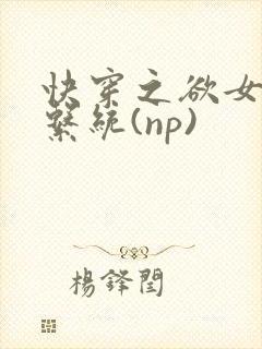 快穿之欲女养成系统(np)