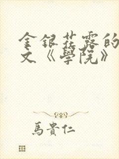 金银花露的代表文《学院》免费阅读