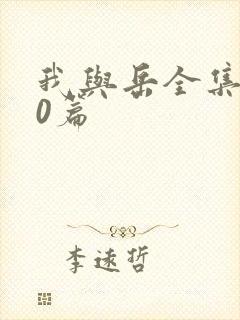 我与岳全集100篇