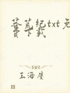 莽荒纪txt免费下载