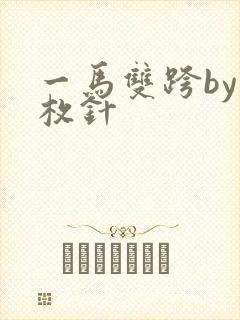 一马双跨by折枚针