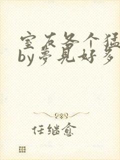 室友各个猛如虎by梦见好多鱼