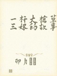 一杆大枪草一家三娘的故事