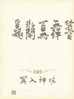 觅欢百无禁忌笔趣阁无弹窗