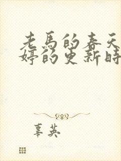 老马的春天顾晓婷的更新时间