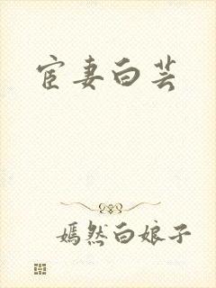 宦妻白芸