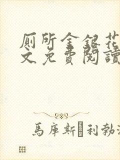 厕所金银花露全文免费阅读封面