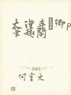 大理寺·卿po笔趣阁