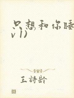 只想和你睡(1v 1)