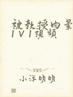被教授肉晕了H1∨1视频
