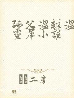 师父温离温崖洛灵犀小说